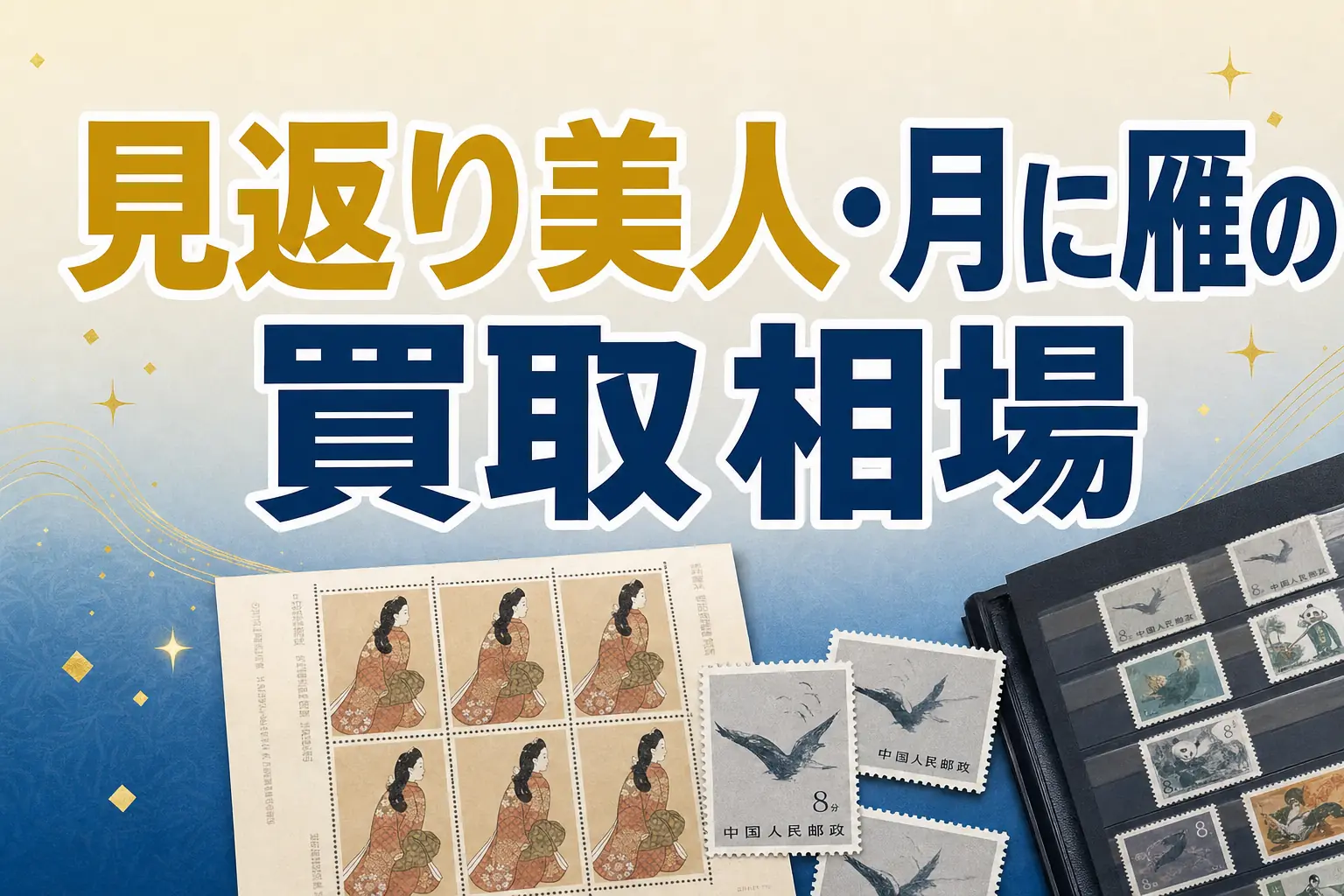 見返り美人・月に雁切手の買取相場は？いくらで売れるか解説