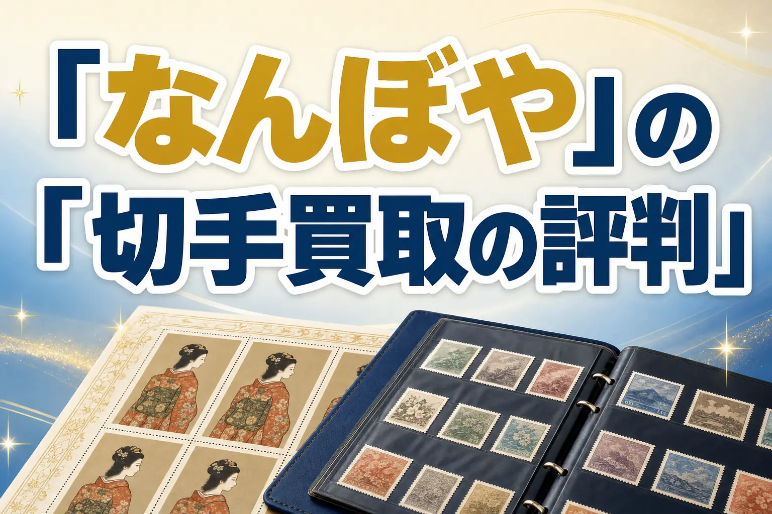 なんぼやの切手買取の評判・口コミは?特徴と買取実績を解説