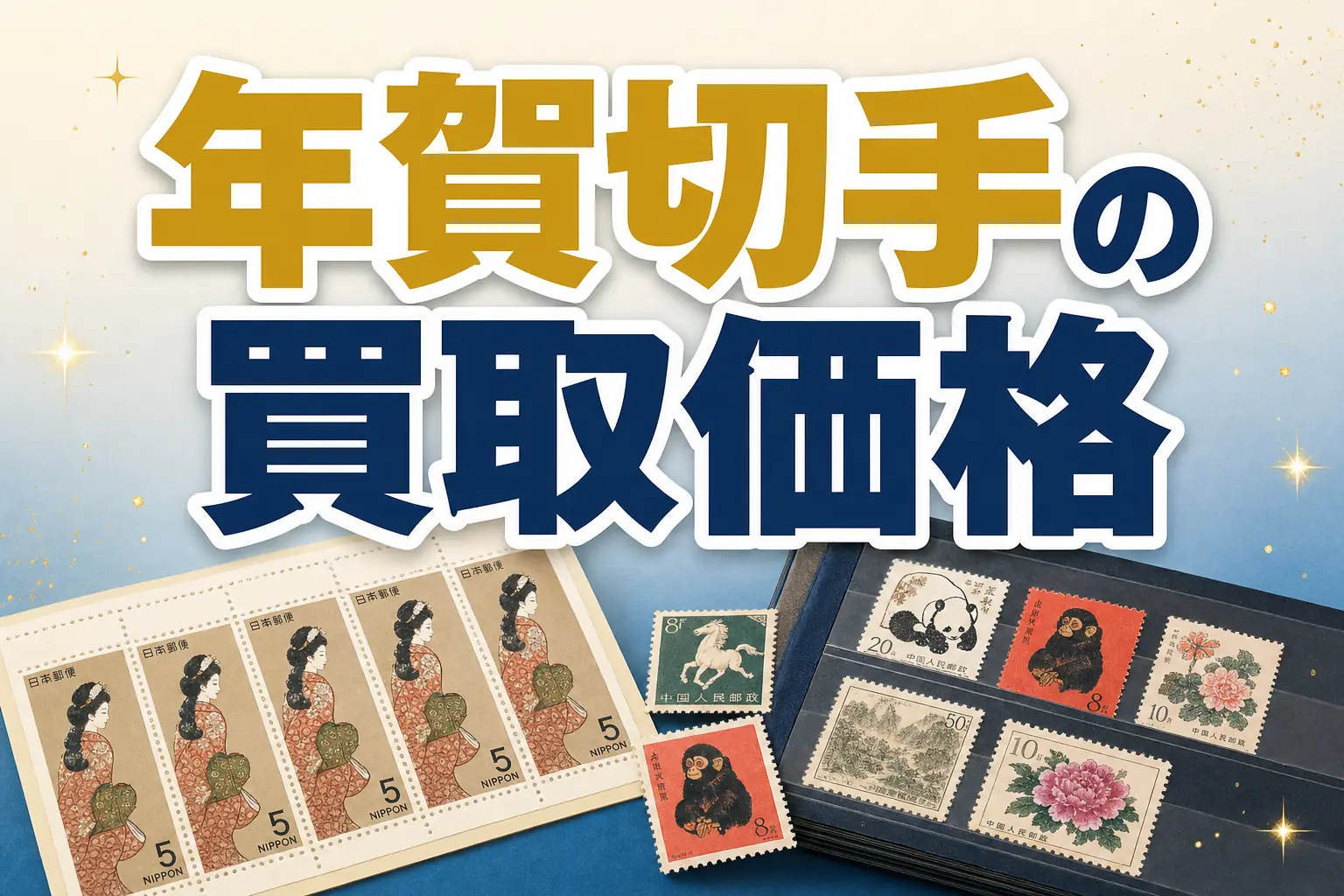 年賀切手・お年玉切手の買取価格は?高く売れる銘柄を一覧で解説