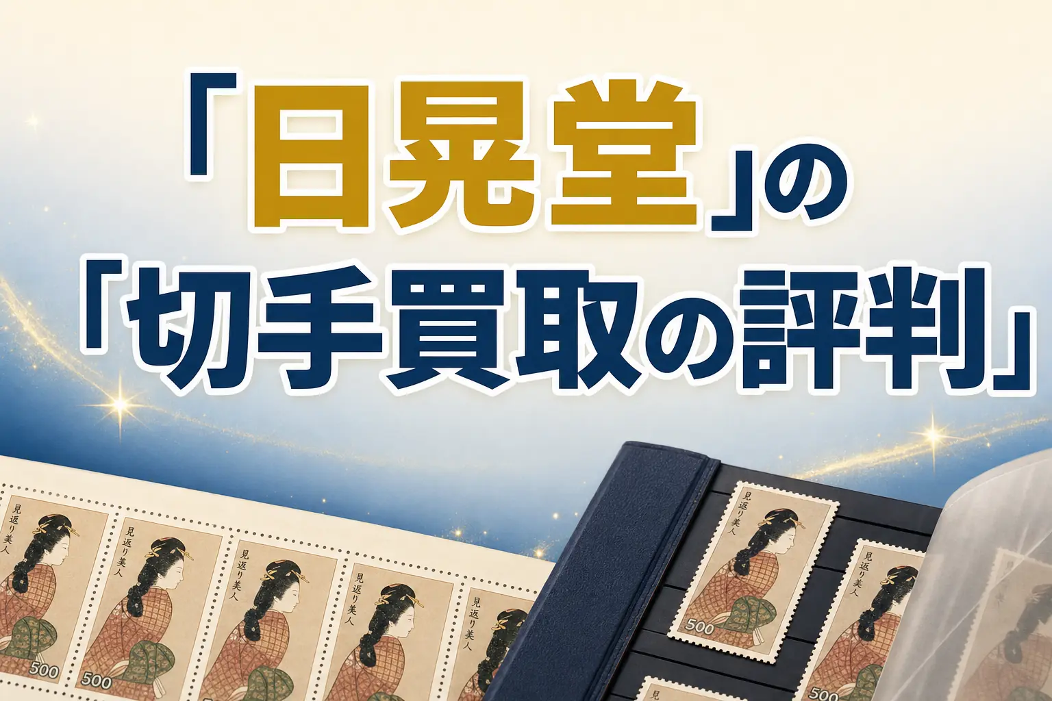 日晃堂の切手買取の評判・口コミは?特徴と買取実績を解説