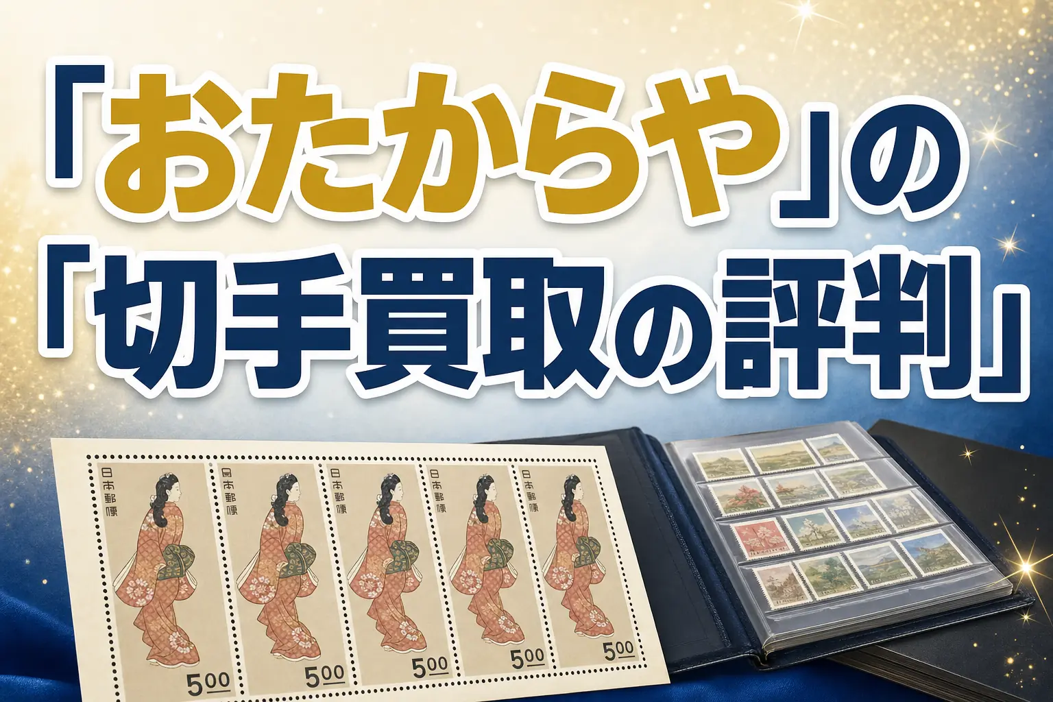 おたからやの切手買取の評判・口コミは?特徴と買取実績を解説