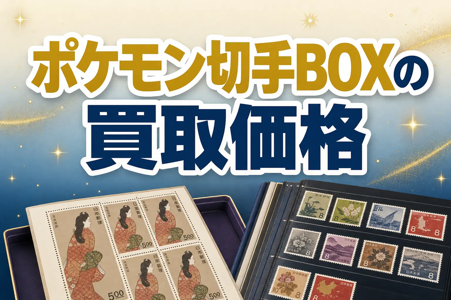 ポケモン切手BOXの買取価格は?未開封の相場と高く売る方法を解説