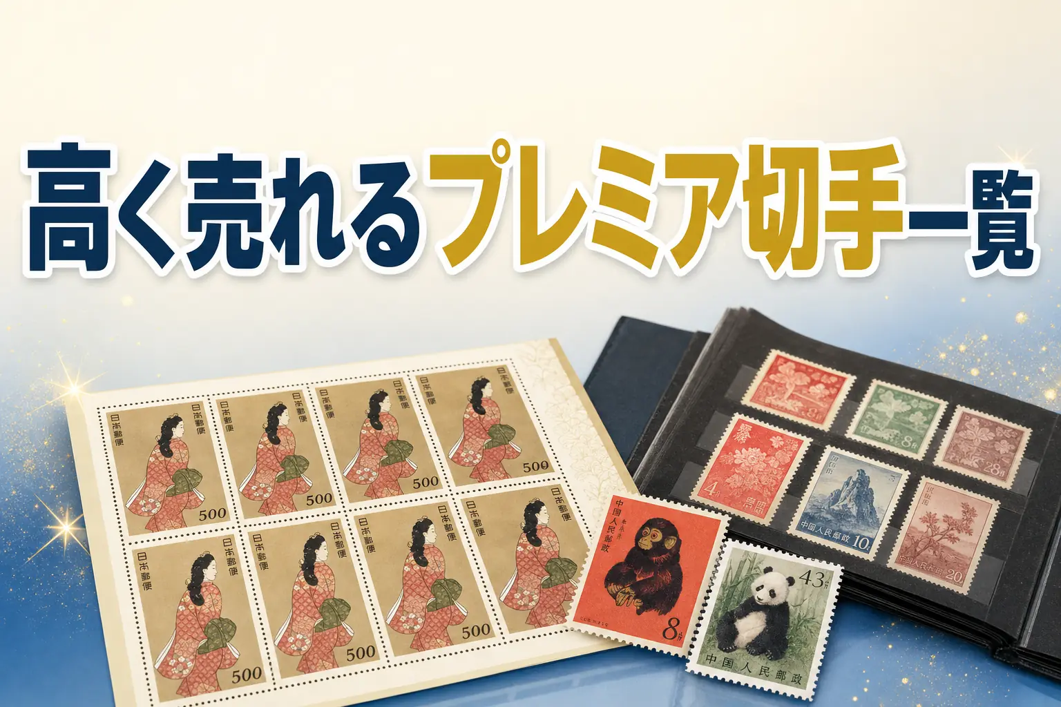 高く売れるプレミア切手一覧!買取価格が高い切手の見分け方を解説