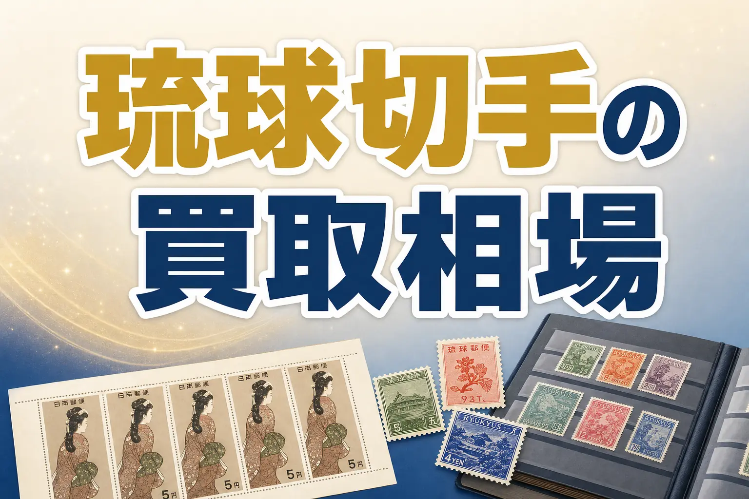 琉球切手の買取相場は？高く売れる銘柄と買取店を解説
