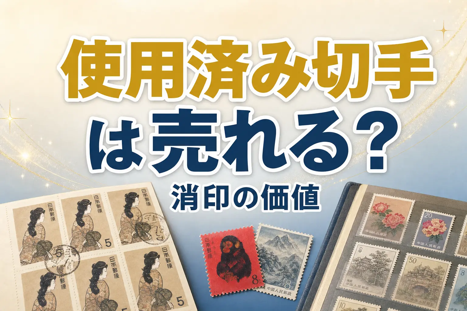 使用済み切手は売れる?消印の価値と買取対応店を解説