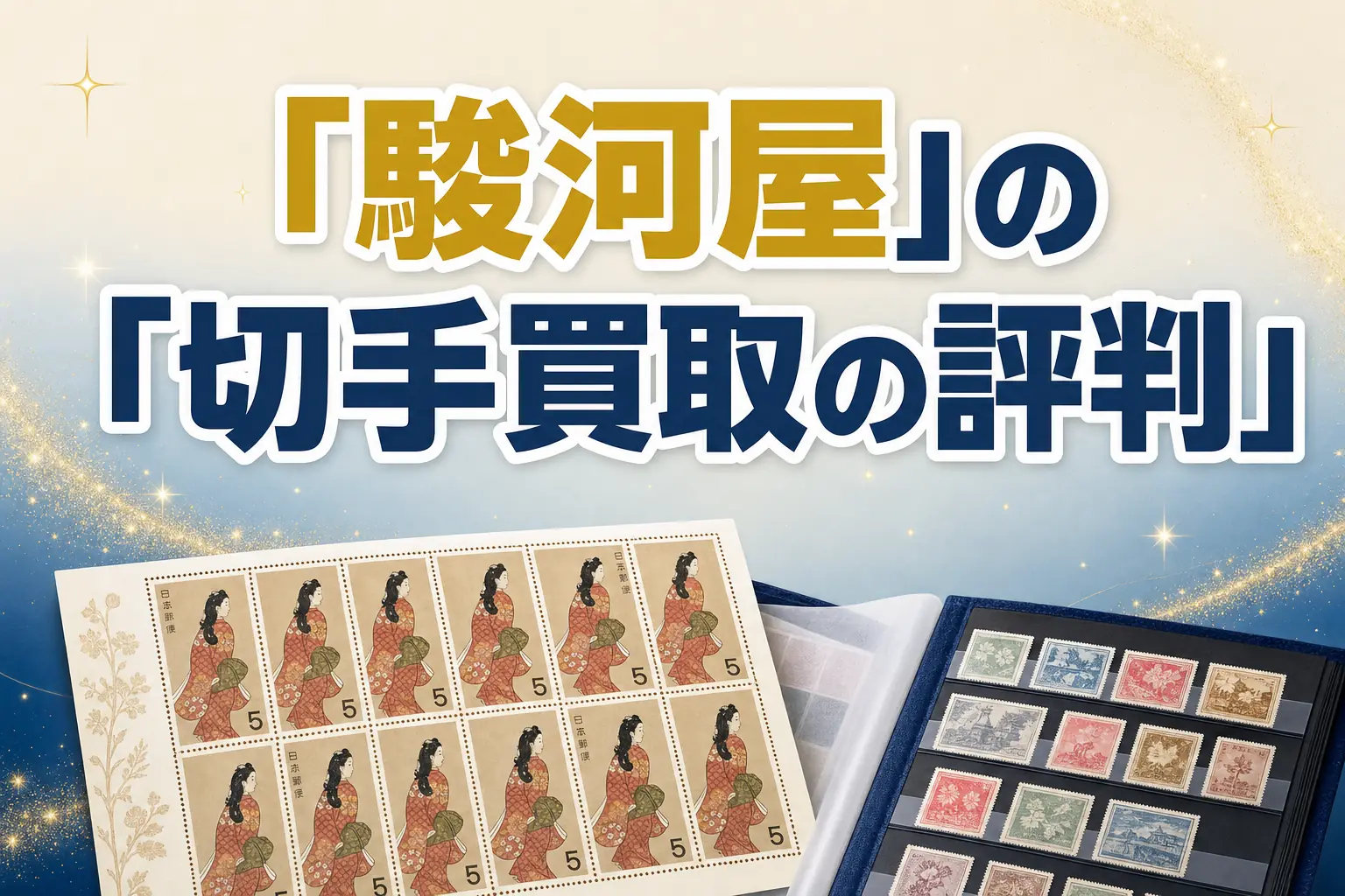 駿河屋の切手買取の評判・口コミは？特徴と買取実績を解説