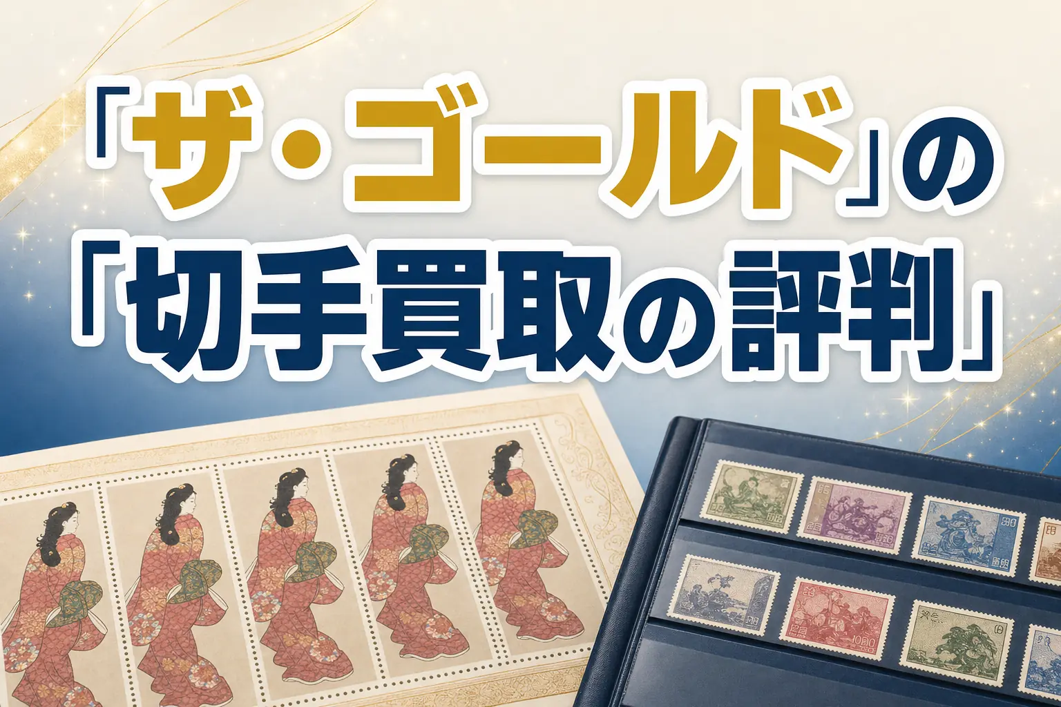 ザ・ゴールドの切手買取の評判・口コミは?特徴と買取実績を解説