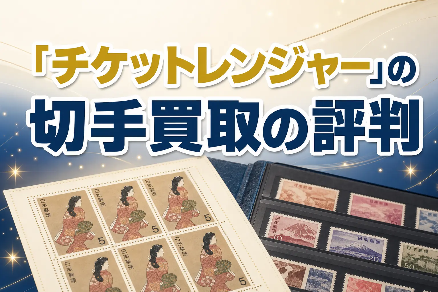 チケットレンジャーの切手買取の評判・口コミは？特徴と買取実績を解説