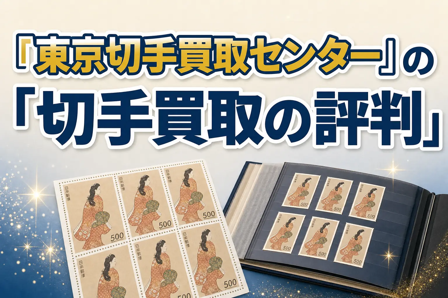 東京切手買取センターの切手買取の評判・口コミは?特徴と買取実績を解説