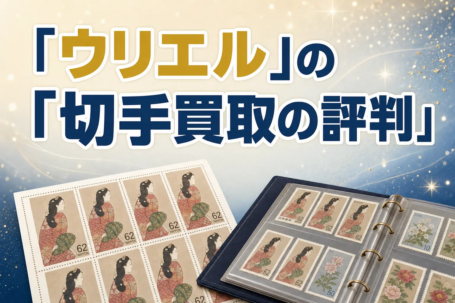 ウリエルの切手買取の評判・口コミは?特徴と買取実績を解説